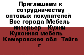 Приглашаем к сотрудничеству оптовых покупателей - Все города Мебель, интерьер » Кухни. Кухонная мебель   . Кемеровская обл.,Тайга г.